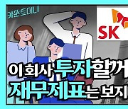 [카운트머니] SK이노 '배터리 아니면 죽음을 달라'