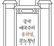 [새로 나온 책] 중국 애국주의 홍위병, 분노청년 외