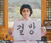 '놀면뭐하니?' 유야호, 붓글씨로 결방 공지 "다음 주에 만나요"