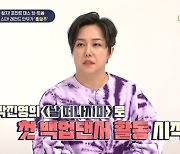 '댄스계 대모' 홍영주 "백지영, 뻣뻣 그 자체" 깜짝 폭로 (힛트쏭)[종합]