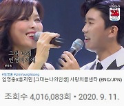 '사랑의 콜센타' 임영웅X홍지민, '그대는 나의 인생' 무대 400만 뷰 돌파