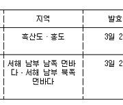 전남 흑산도·홍도 강풍주의보..전남 서해 먼바다에 풍랑주의보