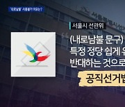 '내로남불' 사용불가 이유..선관위 또 공정성 논란?