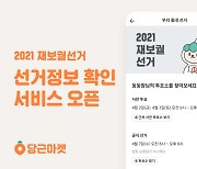 당근마켓에서도 투표소 찾기 서비스 오픈