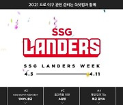 "개막전보다 치열한 할인전"..SSG닷컴 '랜더스 위크' 진행