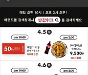 "BHC 뿌링클 치킨이 반값"..이랜드몰, 5~9일 특가 할인행사