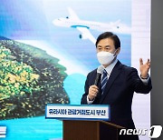 김영춘, '관광·MICE' 공약 발표.."가덕신공항으로 관문도시 발돋움"