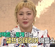 박나래 '바꿔줘! 홈즈'로 빛낸 폭풍 존재감..셀프 인테리어 코칭