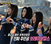 브레이브 걸스 '런닝맨' 출격 "첫 버라이어티 출연, 회사 대접 달라졌다"