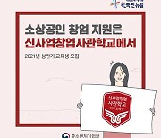 홍천·안동·제주시에 '신사업창업사관학교'