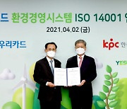 우리카드, 국제표준 환경경영 인증 'ISO 14001' 획득