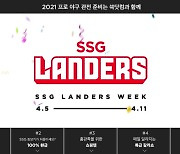 SSG닷컴, '랜더스 위크' 행사로 야구 열기 잇는다