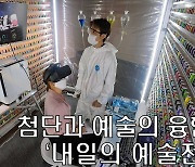 첨단기술과 예술의 융합 '내일의 예술展'