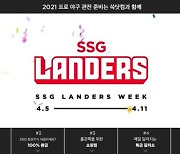 SSG닷컴, '랜더스 위크'로  야구행사 열기 이어간다