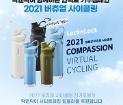 락앤락, 2021 컴패션 버츄얼 사이클링 후원