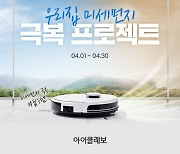 유진로봇, 아이클레보 로봇청소기 4월 미세먼지 극복 이벤트