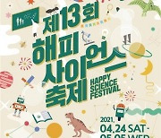 과천과학관, 한 달 동안 '해피사이언스 축제' 개최