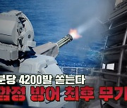 [박용한 배틀그라운드] 분당 4200발, 초음속 미사일 요격..항모 최후무기 국산화