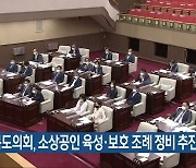 충청북도의회, 소상공인 육성·보호 조례 정비 추진