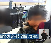 충북 직업계고 졸업생 유지취업률 73.9%