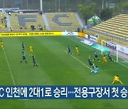 광주FC 인천에 2대1로 승리..전용구장서 첫 승