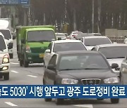 '안전속도 5030' 시행 앞두고 광주 도로정비 완료