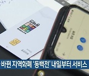 운영사 바뀐 지역화폐 '동백전' 내일부터 서비스