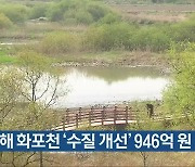 김해 화포천 '수질 개선' 946억 원 투입