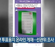 기표한 투표용지 온라인 게재..선관위 조사