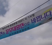 문무왕 재조명 본격화..'문무대왕면' 명명