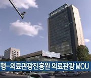 대구은행-의료관광진흥원 의료관광 MOU