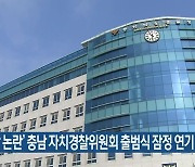 '위원장 논란' 충남 자치경찰위원회 출범식 잠정 연기