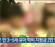 울산 만 3~5세 유아 학비 지원금 2만 원 인상