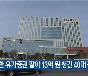 위조한 유가증권 팔아 13억 원 챙긴 40대 징역형