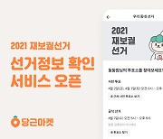 '당근'하면서 투표소 확인도