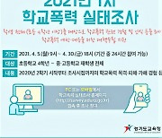 경기도교육청, 학교폭력 실태조사 30일까지