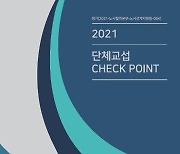 경총, '2021 단체교섭 체크 포인트' 발간