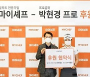 마이셰프, 스포츠 마케팅 시동..KLPGA 다승왕 박현경 후원