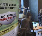 내일부터 기본수칙 위반시 과태료..출입명부 전원 작성