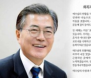 문대통령 "공정과 정의 자리 잡도록 더욱 노력"