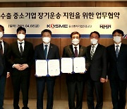 중진공-HMM, 수출 중소기업 장기운송 지원에 '맞손'