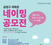 서울 금천구, '금천형 과학관' 명칭 공모