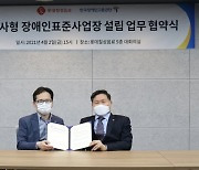 롯데칠성-장애인공단, 자회사형 표준사업장 설립 협약