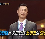 '복면가왕' 한상일·도경완·김해준·이승연, 6주년 특급 반전  [DA:리뷰](종합)