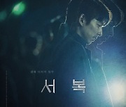 "변화의 시작"..'서복' 극장·티빙 동시 개봉을 바라보는 시선들 [영화xOTT:공존②]
