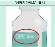 "입안 소독용 '가글제', 마시지 말고 뱉으세요"