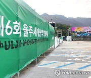 국내 유일 국제 산악영화제 '울주세계산악영화제' 11일까지