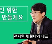 [1터뷰] "카카오 같은, 반려인 플랫폼 만들겠습니다"