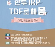 한국투자증권, 'IRP, TDF로 해 봄' 이벤트