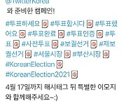 재·보궐선거 트윗 520만건..사전투표 및 인증 관심 집중